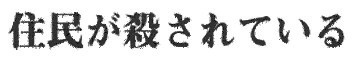 住民が殺されている。