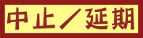 中止または延期