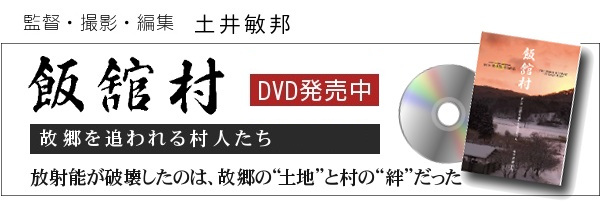 映画『飯舘村』