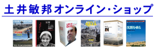 土井敏邦オンライン・ショップ