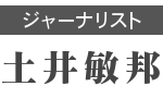 ジャーナリスト 土井敏邦