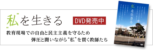 DVD『私を生きる』