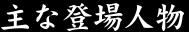 主な登場人物