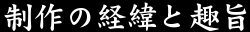 制作の経緯と趣旨