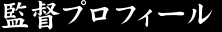 監督プロフィール