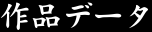 作品データ