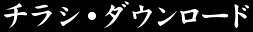 チラシ・ダウンロード