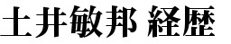 土井敏邦 経歴