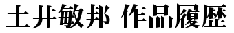土井敏邦 作品履歴